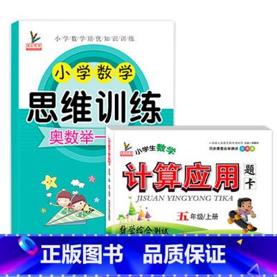 五年级思维训练+上册计算应用 [正版]数学思维训练五年级小学奥数举一反三应用题强化专项练习题上册下册同步思维综合训练拓展