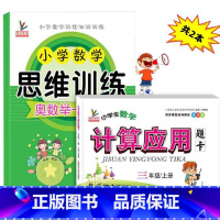 三年级思维训练+上册计算应用 小学三年级 [正版]数学思维训练三年级小学奥数举一反三计算应用题强化专项练习题上册下册同步
