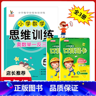 [正版]五年级数学思维训练全套3册小学生5五年级上下册人教版同步口算题卡天天练口算心算速算奥数练习册同步专项训练题小学