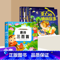 [全套5册]365夜睡前故事 +唐诗三百首 [正版]365夜睡前故事全4册 宝宝睡前故事书婴儿幼儿启蒙早教书绘本0-1一