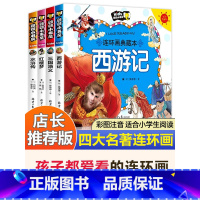 四大名著[连环画注音版] [正版]全套4册四大名著连环画漫画版全套西游记三国演义水浒传红楼梦小人书彩图注音版幼儿一二年级