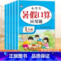 [单本]暑假口算应用题 小学一年级 [正版]暑假作业口算应用题一年级下册二三四五六年级数学专项训练练习册全套暑假衔接一升
