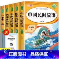 [全5册]快乐读书吧五年级上册 [正版]中国民间故事五年级上册必课外书读全套欧洲非洲列那狐的故事小学生老师快乐读书吧课外