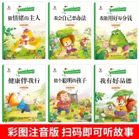 [6册]好习惯好性格培养故事书 [正版]一年级阅读课外书注音版适合小学阅读书籍3-5-6岁孩子儿童老师绘本故事书带拼音非