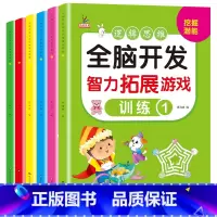 全脑开发智力拓展游戏训练[全6册] [正版]全脑开发智力拓展游戏全套一年级思维训练全脑开发2-3-4-5-6岁儿童专注力