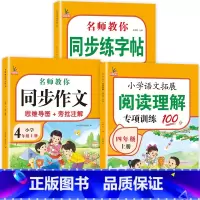 [上册]同步作文+阅读理解+字帖共3本 小学四年级 [正版]四年级同步作文上册人教版四4年级同步作文思维导图小学生老师作