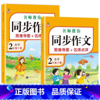 [上册+下册]同步作文共2本 小学二年级 [正版]二年级同步作文下册人教版二2年级同步作文思维导图小学生老师作文辅导范文