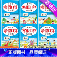 寒假口算应用题 小学一年级 [正版]新版 寒假口算应用题专项强化训练数学计时练人教版小学一二三年级四年级五六年级上册寒假