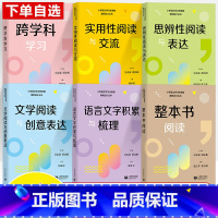 全六册 小学通用 [正版]小学语文学习任务群课例设计丛书 整本书阅读实用性阅读与交流文学阅读与创意表达思辨性阅读与表达