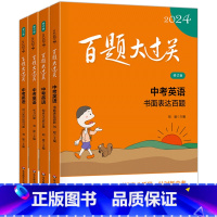2025新版 4本套装[中考英语] 初中通用 [正版]2025新版百题大过关中考语文基础百题阅读作文百题全套九年级冲刺知