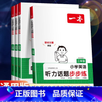 [阅读训练]英语阅读训练100篇 小学三年级 [正版]2025版英语听力话题步步练小学英语听力训练专项训练三年级四年级五