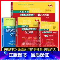 英语词汇全攻略+便携版+学练测+作文[套装4册] 高考 [正版]上海名校名师高考英语考纲词汇全攻略作文全攻略第2版同步学