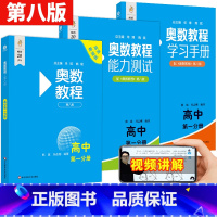 高一[全3册] 高中通用 [正版]奥数教程+学习手册+能力测试高中第一分册第八版扫码看讲解视频附答案竞赛教辅国家集训队教