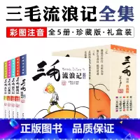 三毛流浪记全集 全5册[彩图注音典藏版] [正版]新版 三毛从军记全集 彩图注音读物 三毛流浪记作者张乐平经典儿童读物