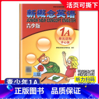 新概念英语单元达标开心测 1A 全国通用 小学通用 [正版]外研社青少版新概念英语单元达标开心测1A 含参考答案 北京教