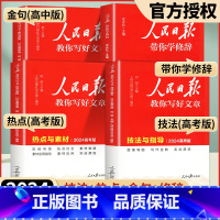 [4册]技法(中考版)+热点(中考版)+金句(初中版)+修辞 初中通用 [正版]2024人民日报教你写好文章初中版高考版