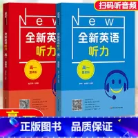 全新英语听力高一基础+提高版 高中一年级 [正版]全新英语听力 高一 基础提高版高中1年级英语听力练习专项训练书籍华东师