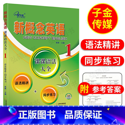 [正版]新概念英语1课课语法大全子金传媒新概念英语语法同步练习精讲精练新概念英语第一册语法详解大全手册复习资料辅导书新