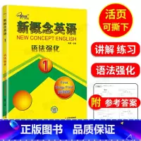 [正版]子金传媒 新概念英语语法强化1第一册初阶实践语法学习同步语法强化训练新概念英语1语法强化练习讲解测试新概念1语