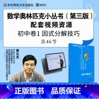 视频讲解版+初中卷1 初中通用 [正版]数学奥林匹克小丛书初中卷奥数竞赛教程小蓝本1-8册初一二三数学辅导资料知识大全七