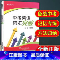 九年级 中考英语词汇突破 [正版] 中考英语词汇突破 制高点丛书 上海中考 九年级中考英语强化训练 单句首字母填空选词填