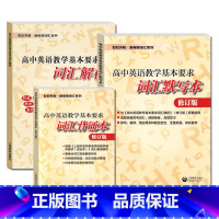 [套装3本]默写本+解析+背诵本 高中通用 [正版]2024修订版 高中英语教学基本要求词汇默写本/词汇解析/词汇背诵本