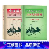 2024 实词详解+记诵手册 九年级/初中三年级 [正版]2024版上海卷中考语文文言文 150实词详解 初中文言文词语