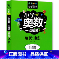 小学奥数培优训练1年级 小学通用 [正版]小学奥数一点通培优训练1-6年级 同步训练题一二三四五六年级奥林匹克数学趣味数