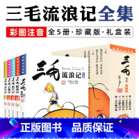 三毛流浪记全集 全5册 [正版]三毛解放记彩图注音版读物张乐平著 6-12岁三四五年级绘本故事儿童漫画书少儿图画故事丛书