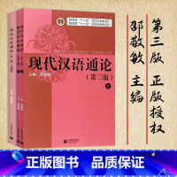 现代汉语通论第三版 书+习题集 / 套装2册 [正版]现代汉语通论邵敬敏第三版 现代汉语通论 第三版第3版书+习题集+教