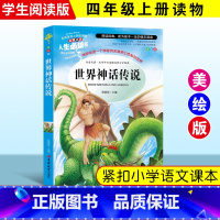 [正版]世界神话传说 四年级版经典神话与传说故事小学生 人民快乐读书吧上册课外书阅读阅读教育书籍人教版小学生课外阅读A