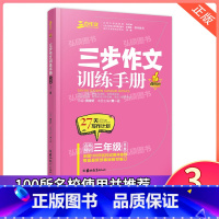 三步作文训练手册 三年级 小学通用 [正版]名师特训三步作文训练手册小学三四五六年级全一册修订升级版27天写作计划三步作