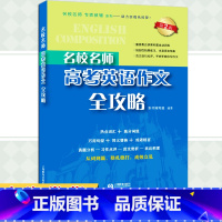 高考英语作文全攻略 高中三年级 [正版]名校名师 高考英语作文全攻略 第二版 备考2022高中英语作文专项辅导英语总复习
