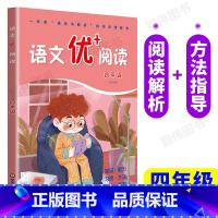 语文优+阅读 四年级 小学通用 [正版]语文优阅读优加阅读一二三四五六七八九年级语文阅读短文训练题小学生语文阶梯阅读训练