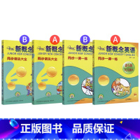 语法大全+一课一练AB组合 小学通用 [正版]子金新概念英语青少版入门级ab同步一课一练习语法大全新概念青少版英语入门级