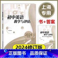 2024 初中英语教学与评估[书+答案] 初中通用 [正版]2024 初中英语教学与评估+答案 光明日报出版 上海初三九
