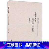 [正版]说理与思辨 高考议论文写作指津 余党绪著 上海教育出版社 高中生语文写作大全 高中议论文一本全 高考写作高分作