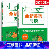 [英语阅读]阅读理解+完形填空(2册) 七年级/初中一年级 [正版]全新英语阅读.七年级 阅读理解 完形填空与首字母填空