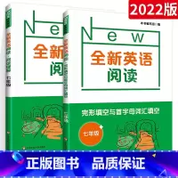 [英语阅读]阅读理解+完形填空(2册) 七年级/初中一年级 [正版]全新英语阅读.七年级 阅读理解 完形填空与首字母填空