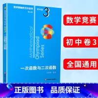 (全8册)初中卷1-8 初中通用 [正版]数学奥林匹克小丛书第三版初中卷3一次函数与二次函数竞赛教辅附答案 华东 奥赛培