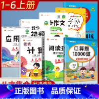 [一年级上册8本]口算题+数学思维训练+计算天天练+应用题天天练+数学易错题+练字帖+同步作文+阅读理解 小学通用 [正