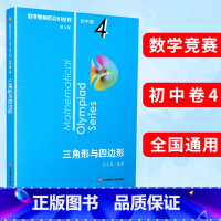 (全8册)初中卷1-8 初中通用 [正版]数学奥林匹克小丛书第三版初中卷4三角形与四边形竞赛教辅附答案 华东 奥赛培优优