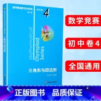 (全8册)初中卷1-8 初中通用 [正版]数学奥林匹克小丛书第三版初中卷4三角形与四边形竞赛教辅附答案 华东 奥赛培优优