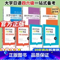 [霸王♥♥全7册]大学日语四六级全套 [正版]大学日语四六级考试指南与真题附听力音频和词汇字帖CJT4CJT6大学日语4