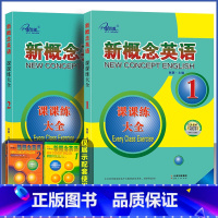 [新概念英语1+2] 课课练大全-共两册 小学升初中 [正版]子金传媒 新概念英语 1+2 课课练大全 新概念英语系列