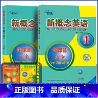 [新概念英语1+2] 课课练大全-共两册 小学升初中 [正版]子金传媒 新概念英语 1+2 课课练大全 新概念英语系列