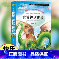 世界神话传说 [正版]世界神话传说书彩图版小学生四年级上册快乐读书吧经典书目五六年级课外阅读书籍世界经典神话与传说故事书