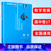 (全8册)高中卷1-8 高中通用 [正版]奥数小丛书第三版高中B辑卷17图论竞赛教辅附答案奥赛培优数学奥林匹克数学奥林匹