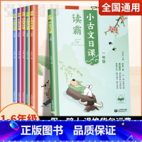 (全6册)读霸 小古文日课1-6年级 小学通用 [正版]读霸小古文日课 一二三四五六年级123456年级有声领读国学经典