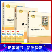 [人教版3册]钢铁+名人传+十二封信 [正版]人教版经典常谈朱自清钢铁是怎样炼成的原著八年级下册阅读课外书名著完整版经典
